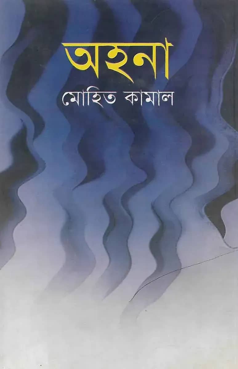অহনা