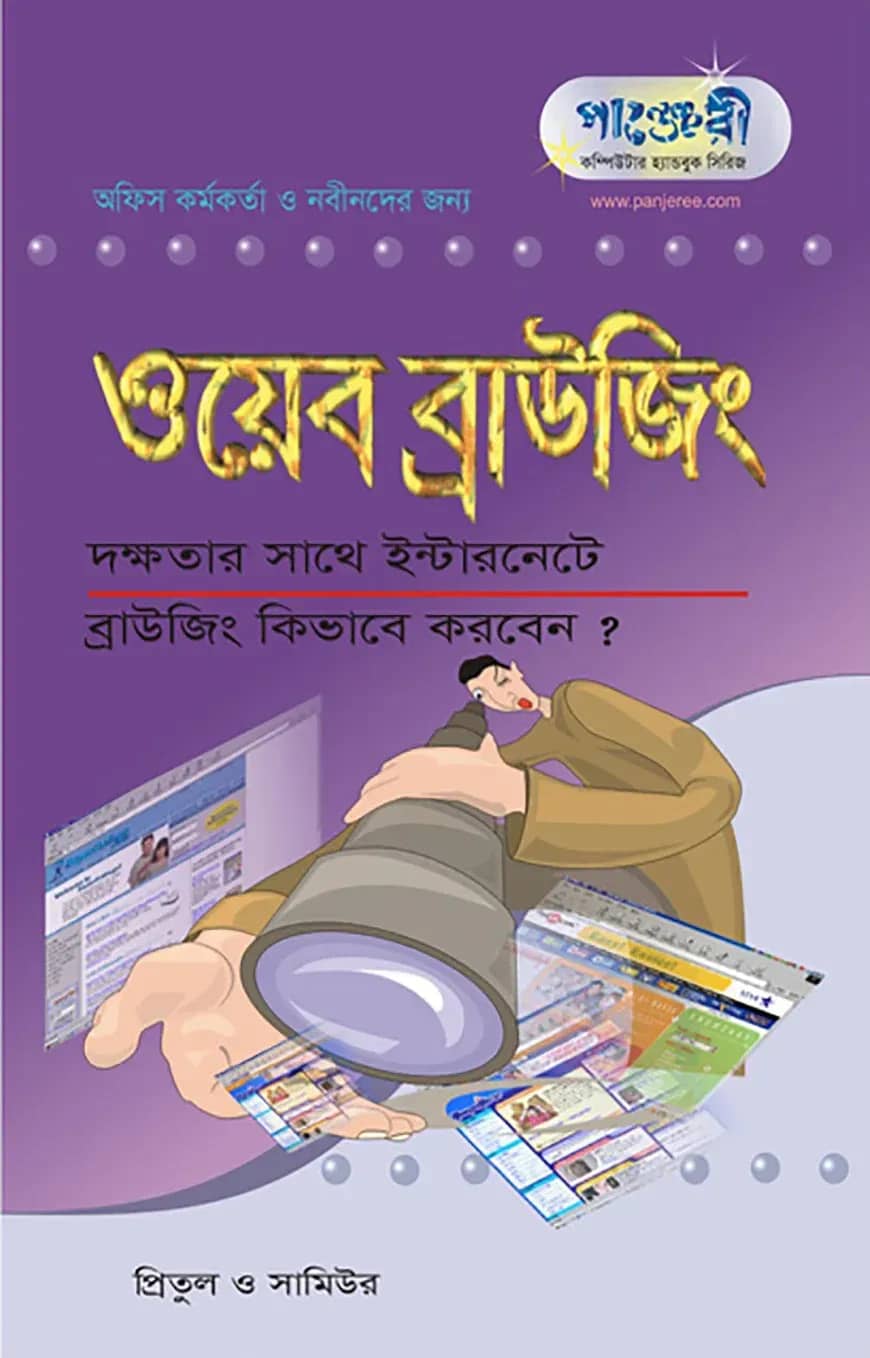 ওয়েব ব্রাউজিং