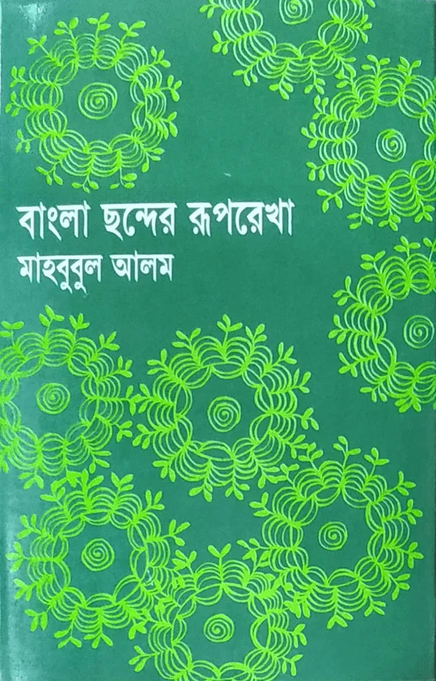 বাংলা ছন্দের রূপরেখা