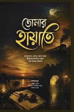 তোমার হায়াতি