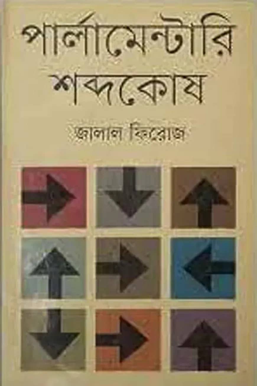 পার্লামেন্টারি শব্দকোষ (সংস্করণ)