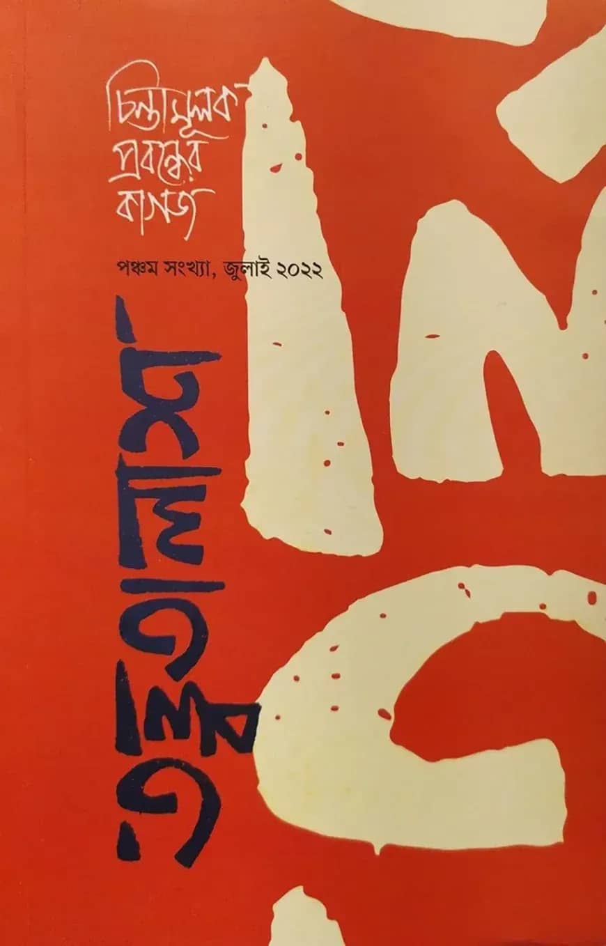 তত্ত্বতালাশ - ৫ (পঞ্চম সংখ্যা, জুলাই ২০২২)