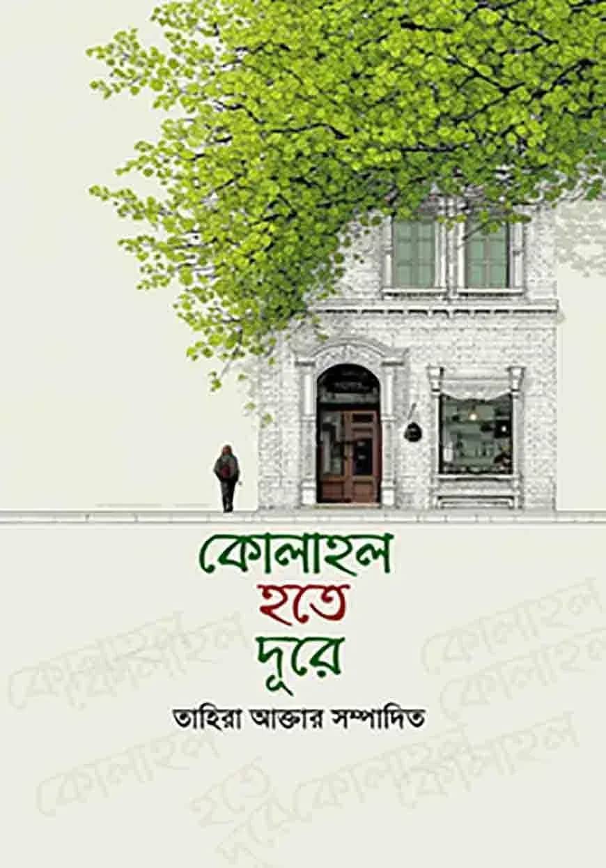 কোলাহল হতে দূরে