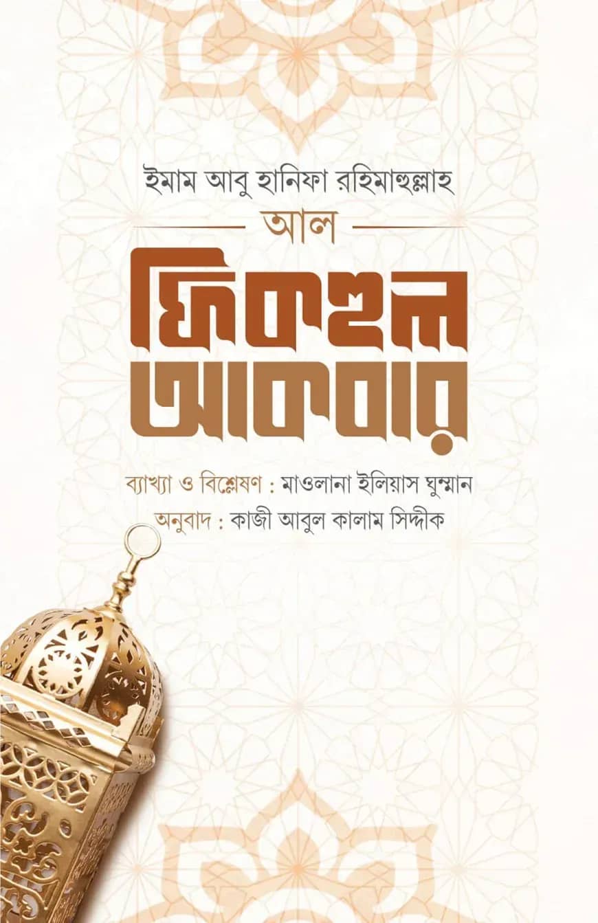 আল ফিকহুল আকবর