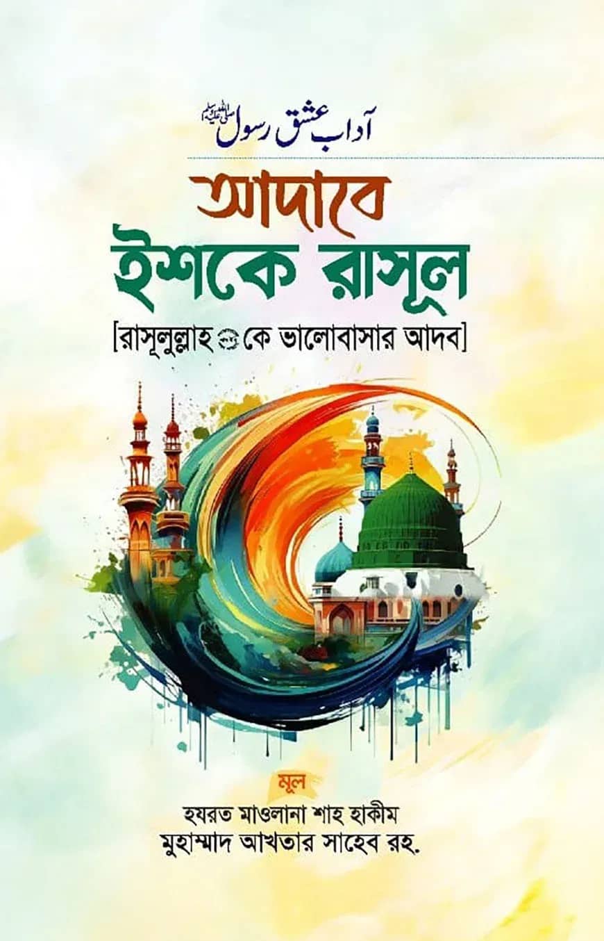 আদাবে ইশকে রাসূল (রাসূলুল্লাহ সা. কে ভালোবাসার আদব)
