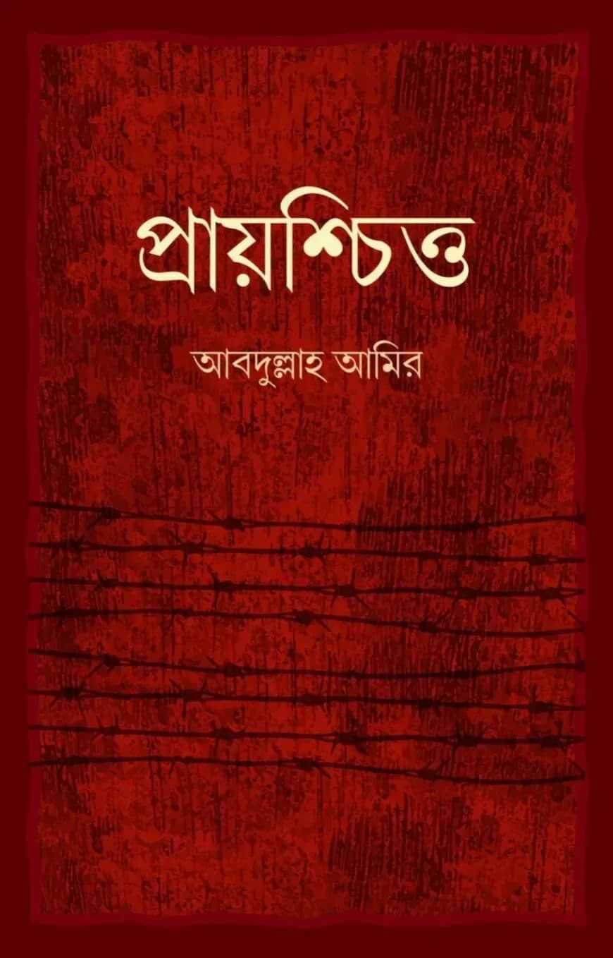 প্রায়শ্চিত্ত
