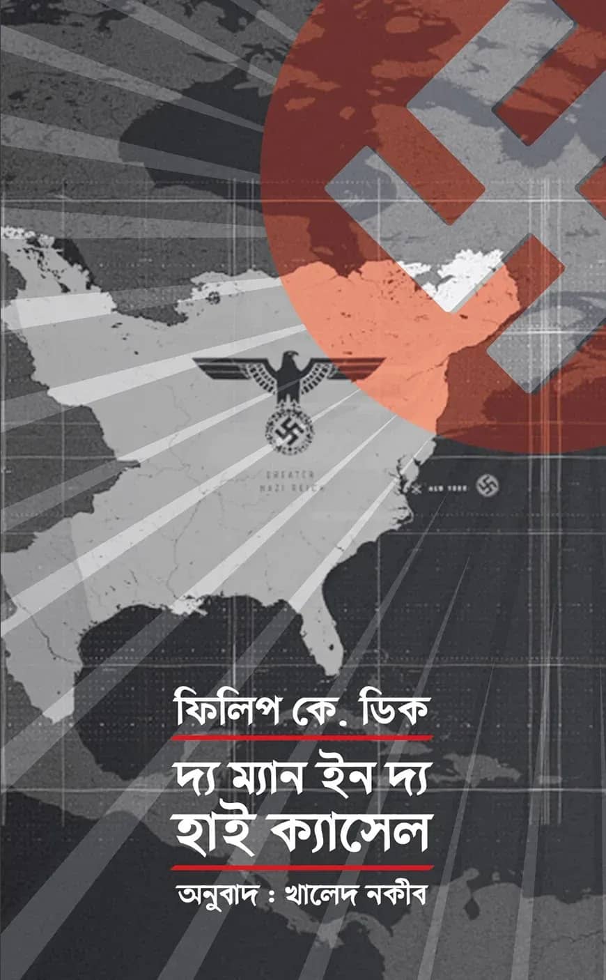 দ্য ম্যান ইন দ্য হাই ক্যাসেল