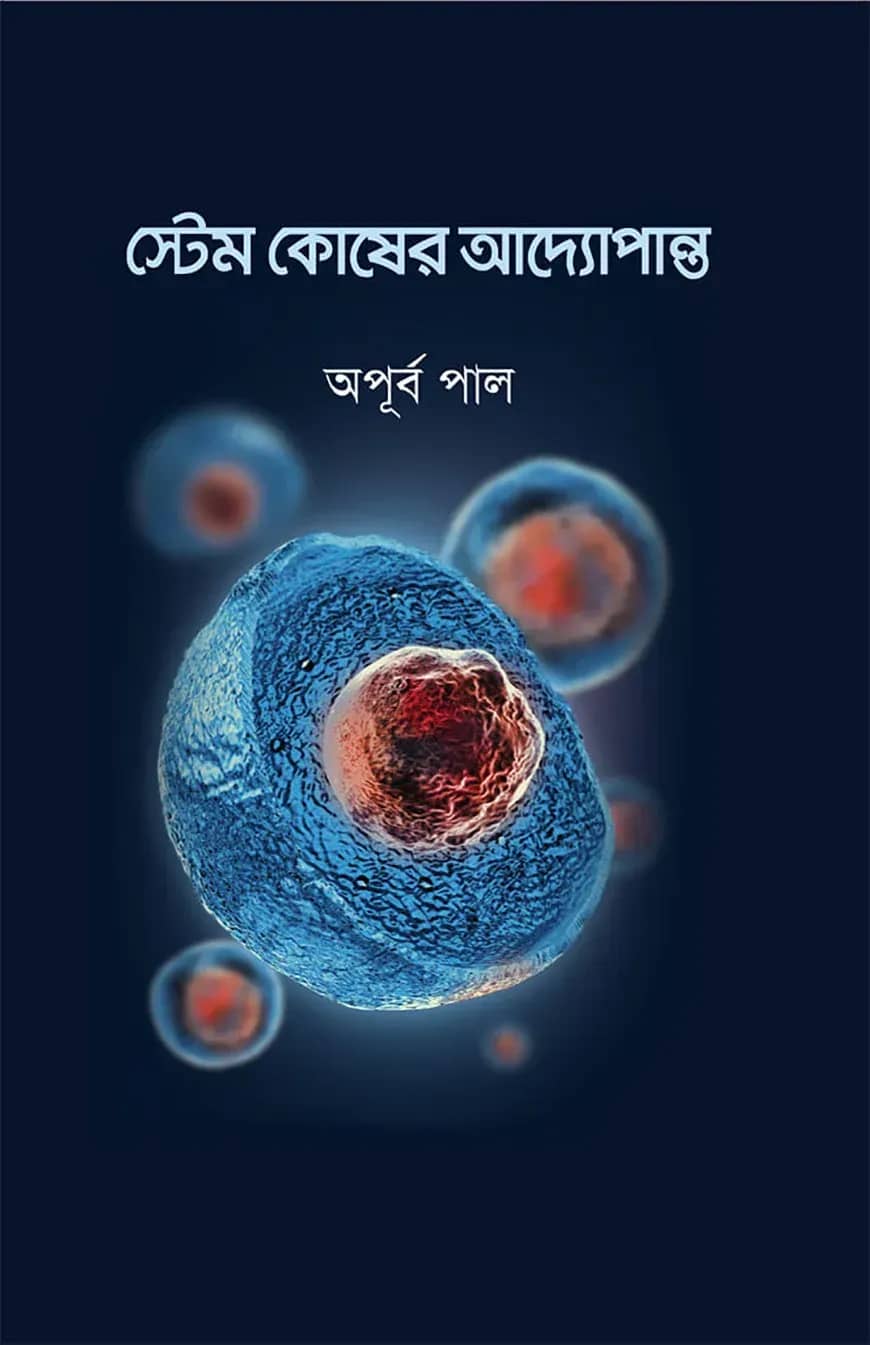 স্টেম কোষের আদ্যোপান্ত