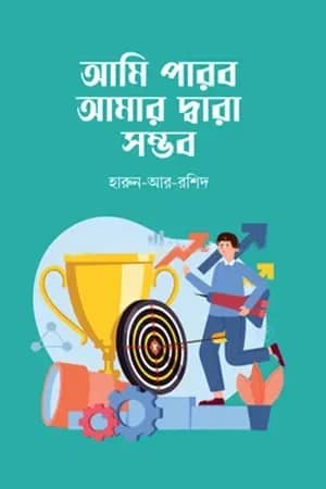 আমি পারবো আমার দ্বারা সম্ভব