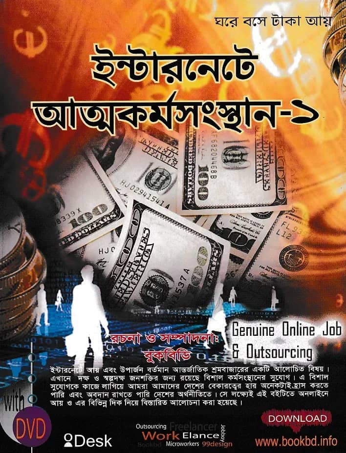 ইন্টারনেটে আত্মকর্মসংস্থান-১