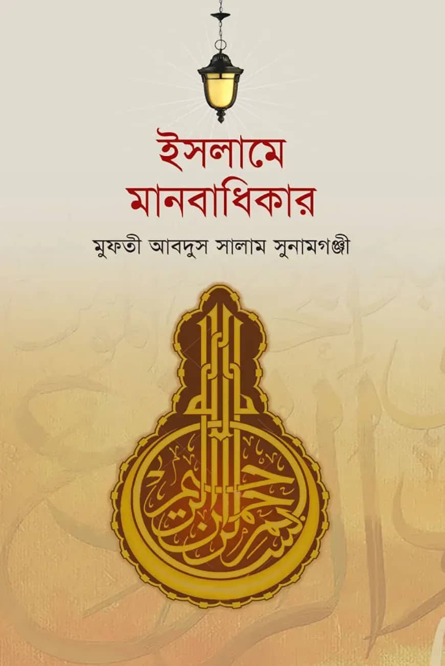 ইসলামের দৃষ্টিতে মানবাধিকার