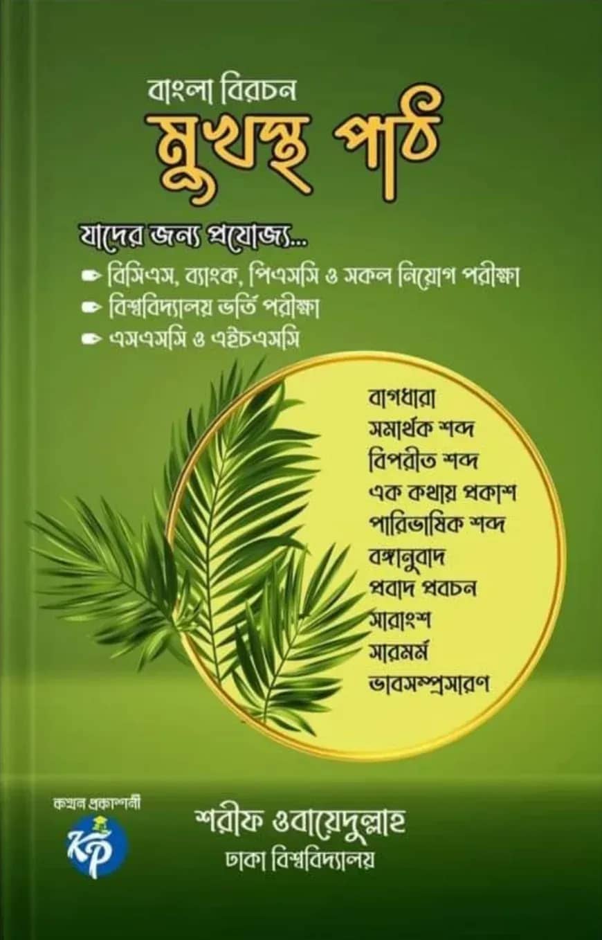 বাংলা বিরচন মুখস্থ পাঠ