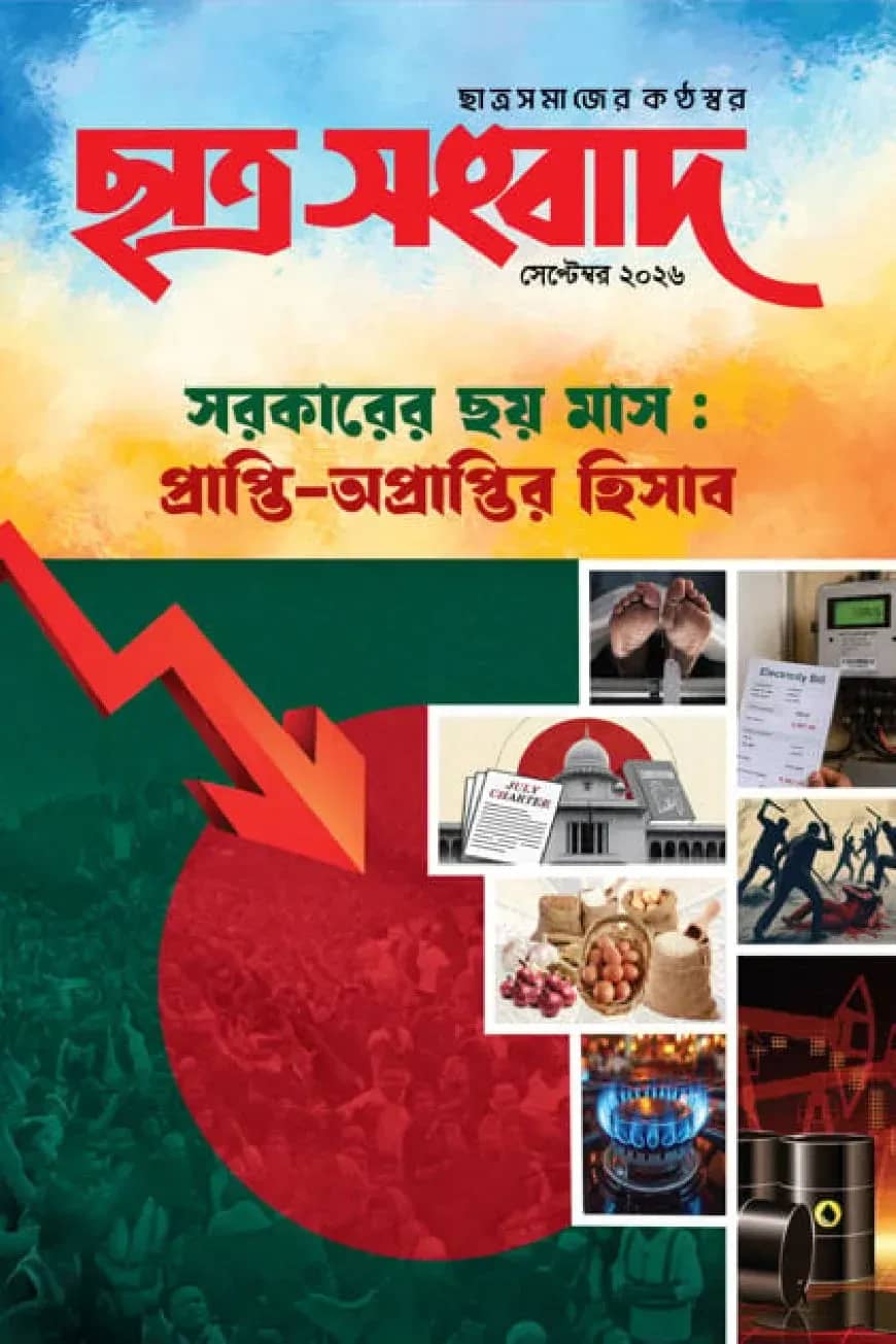 ছাত্র সংবাদ সেপ্টেম্বর-২০২৬