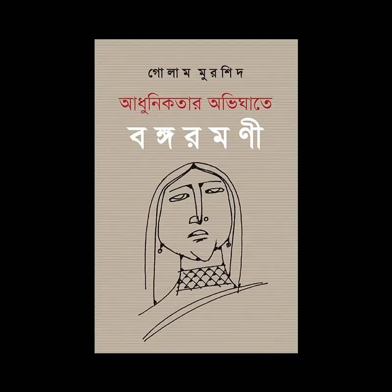 আধুনিকতার অভিঘাতে বঙ্গরমণী
