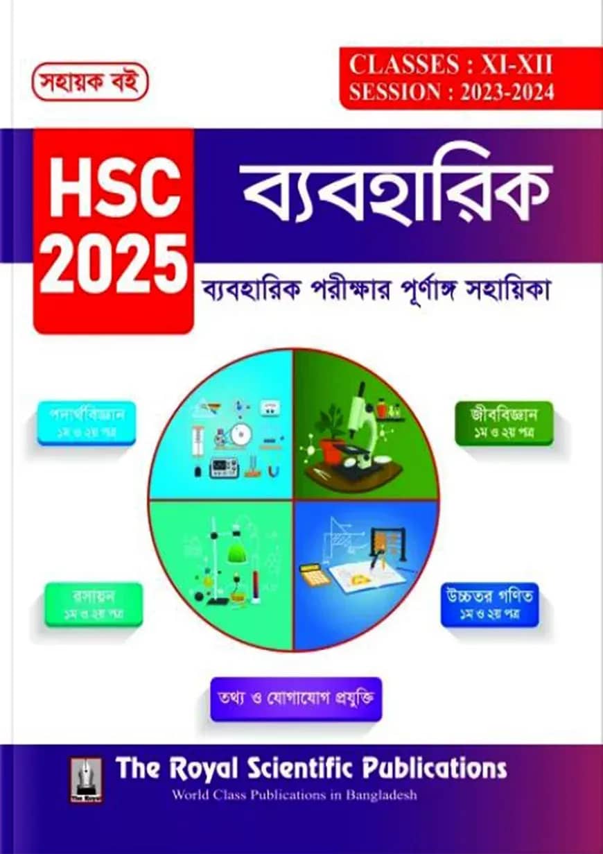 ব্যবহারিক সহায়ক বই এইচএসসি ২০২৫
