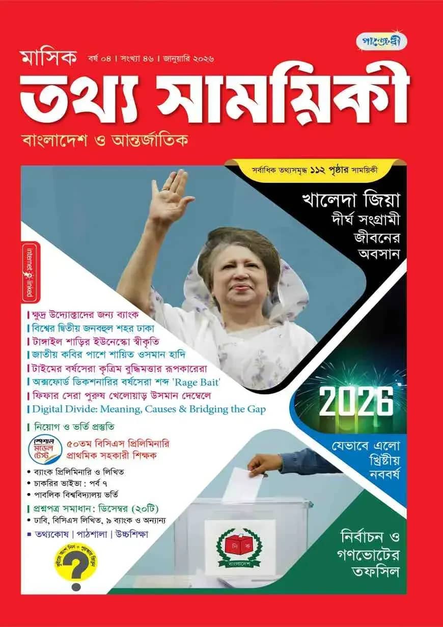 মাসিক তথ্য সাময়িকী – জানুয়ারি ২০২৬