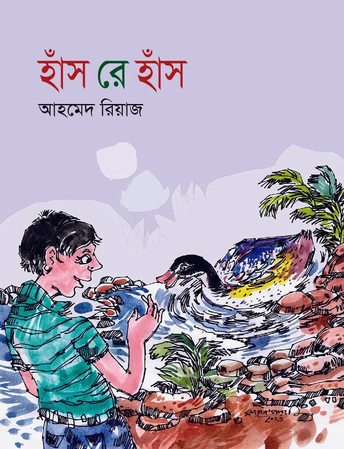 হাঁস রে হাঁস