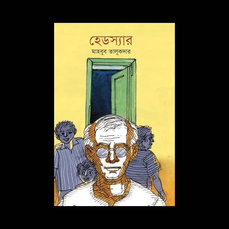 হেডস্যার