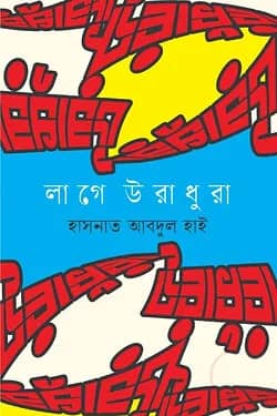 লাগে উরাধুরা
