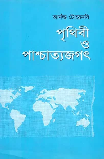 পৃথিবী ও পাশ্চাত্যজগৎ