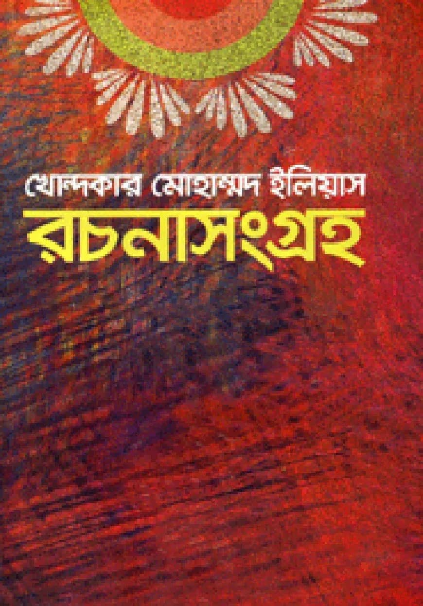খোন্দকার মোহাম্মদ ইলিয়াস রচনাসংগ্রহ
