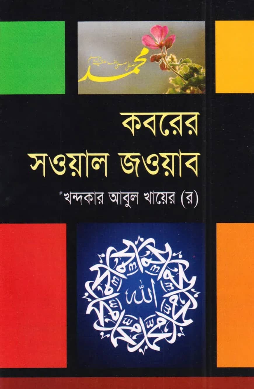 কবরের সওয়াল জওয়াব