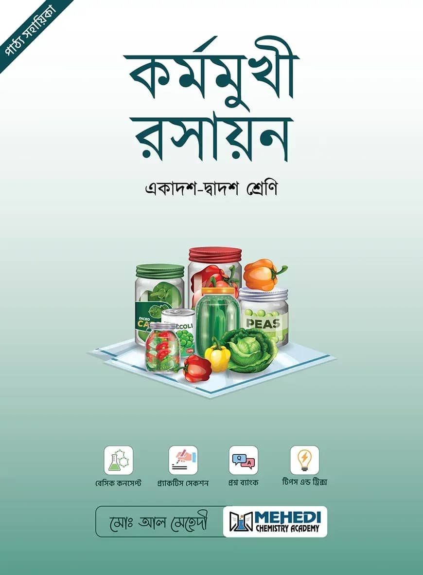 কর্মমুখী রসায়ন (একাদশ-দ্বাদশ শ্রেণি)