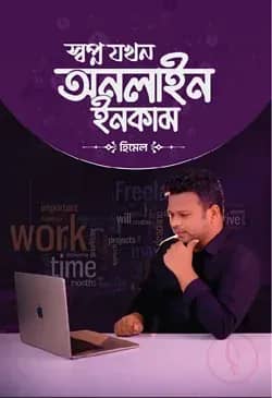স্বপ্ন যখন অনলাইন ইনকাম