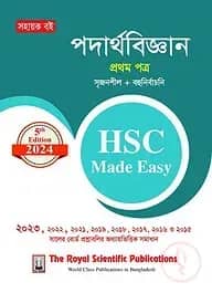 পদার্থবিজ্ঞান ১ম পত্র এইচএসসি ২০২৪ মেইড ইজি