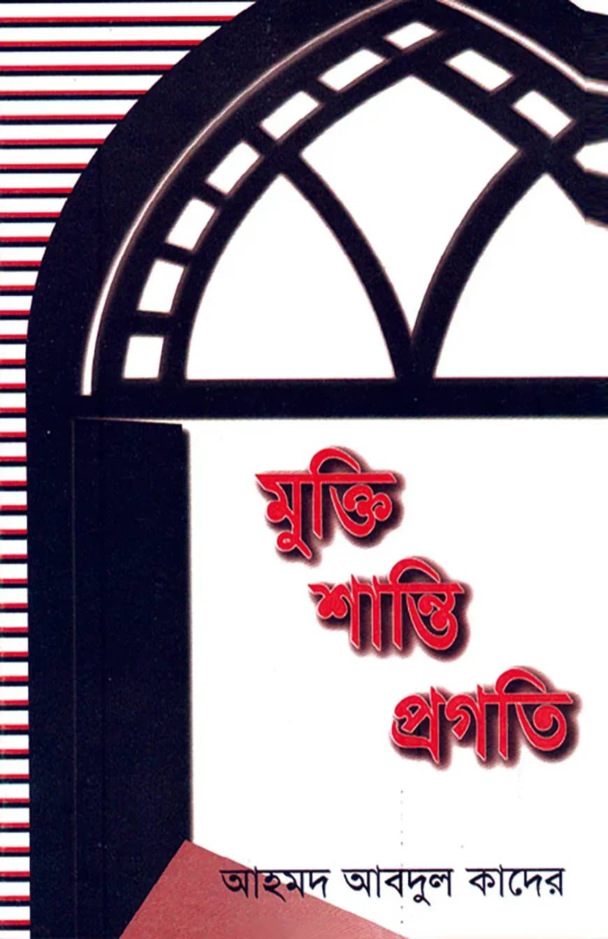 মুক্তি-শান্তি-প্রগতি