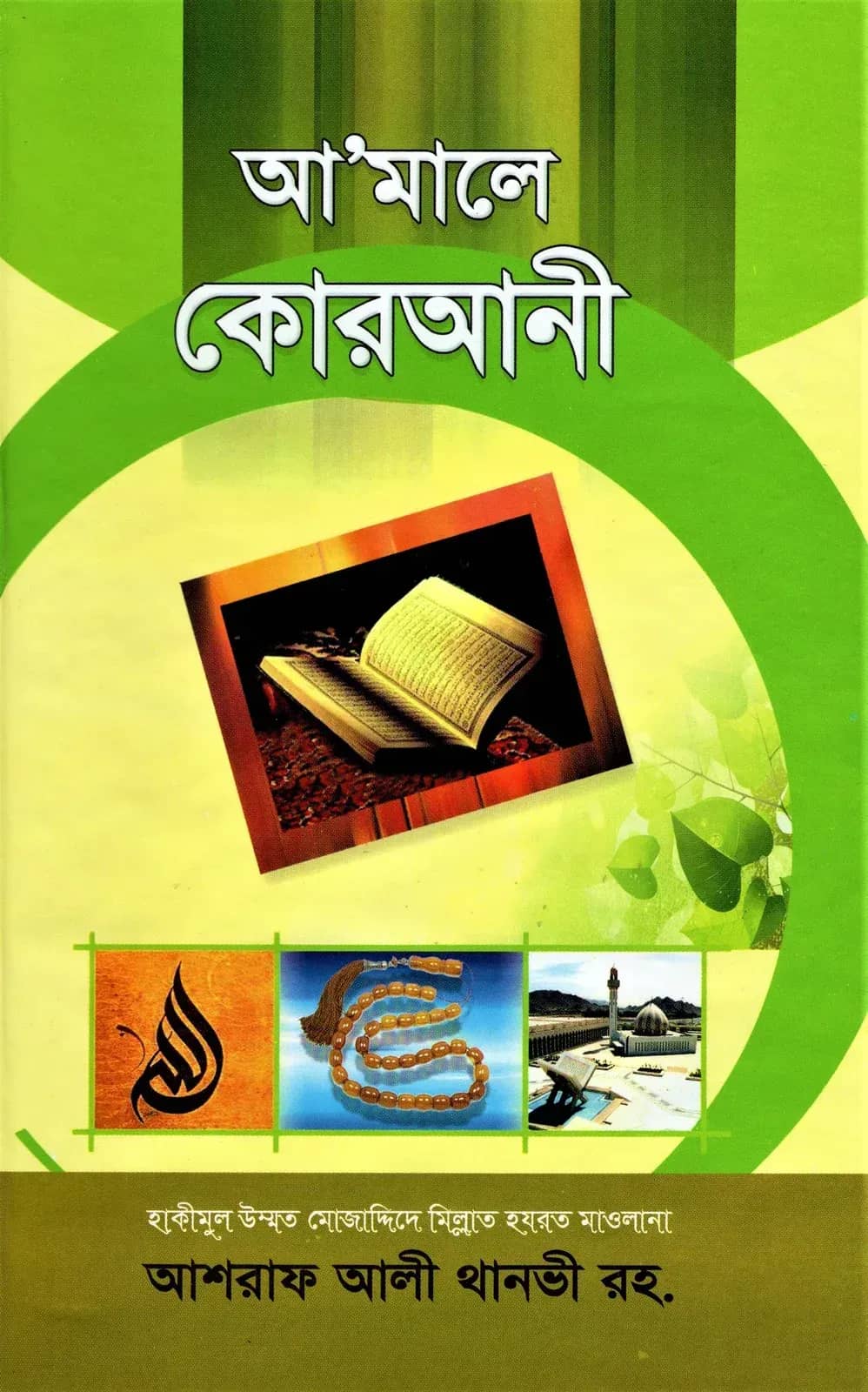 আমালে কোরআনী