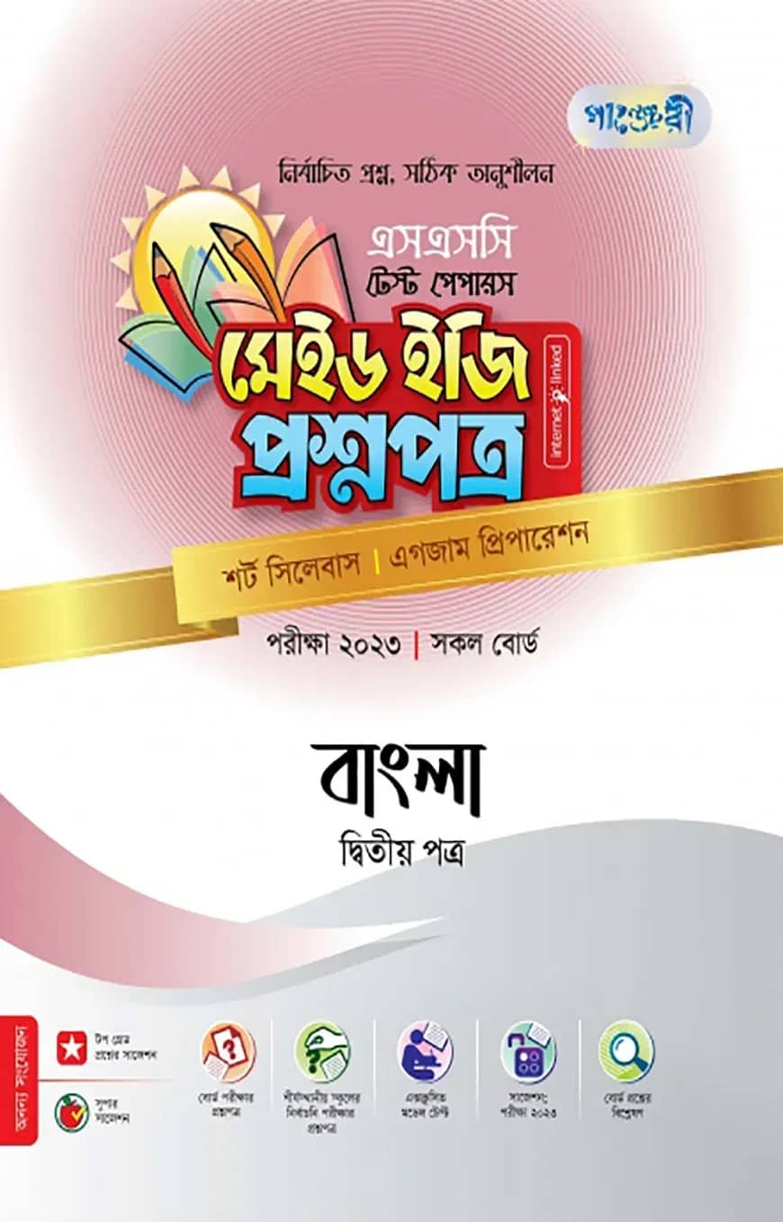বাংলা দ্বিতীয় পত্র টেস্ট পেপারস মেইড ইজি: প্রশ্নপত্র (উত্তরপত্রসহ)