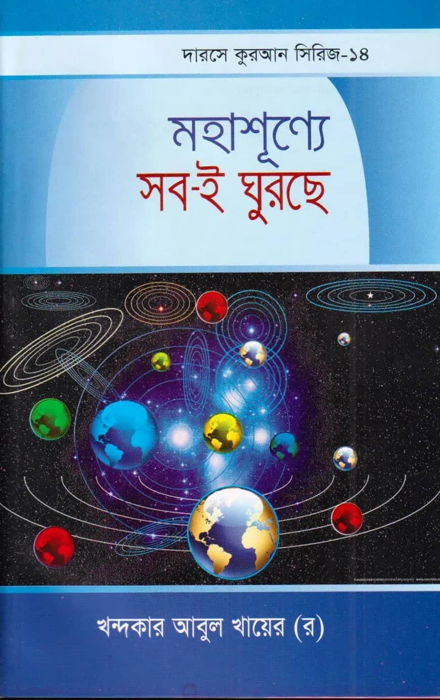 দারসে কুরআন সিরিজ-১৪ : মহাশূন্যে সবই ঘুরছে
