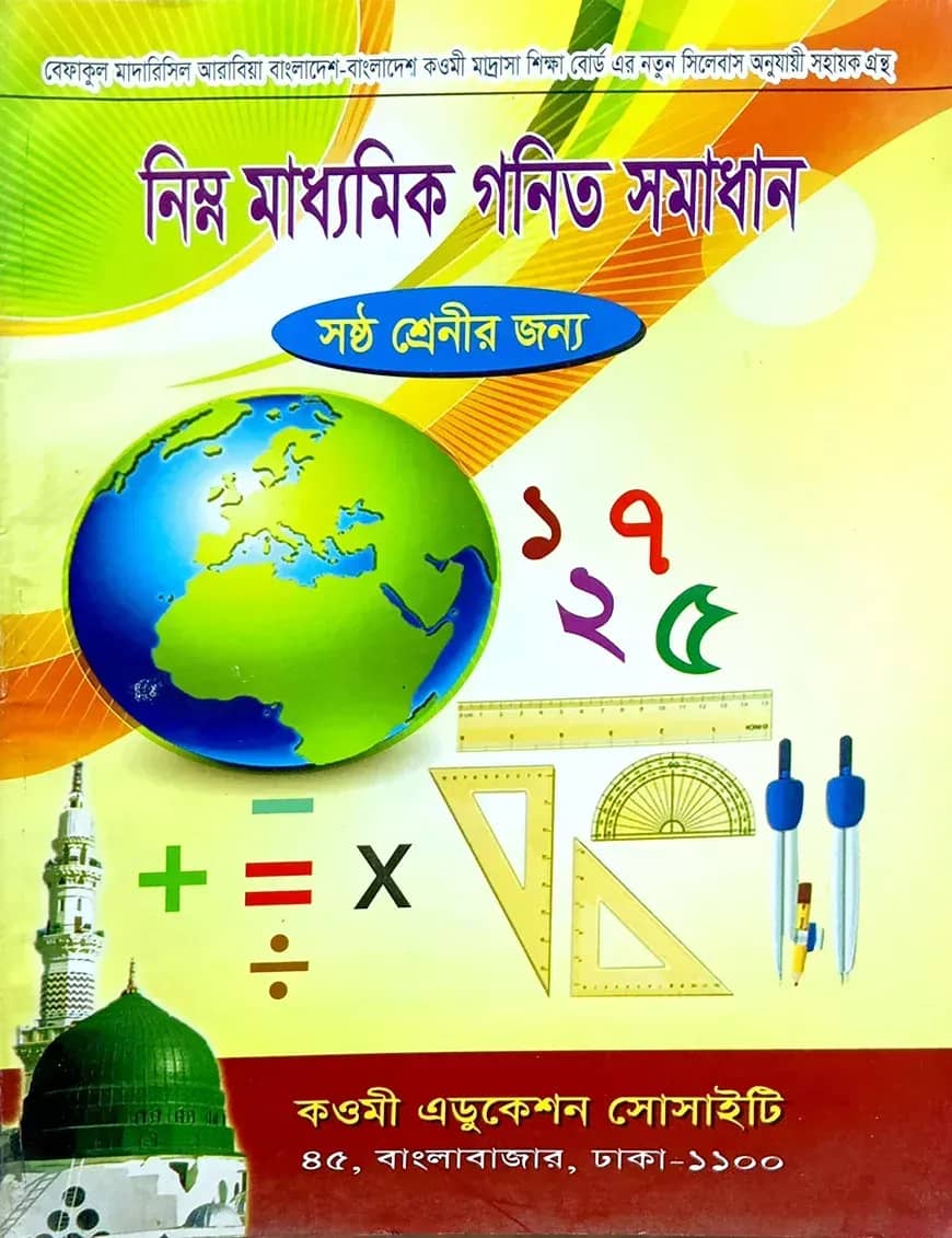 গণিত সমাধান (৬ষ্ঠ ভাগ)