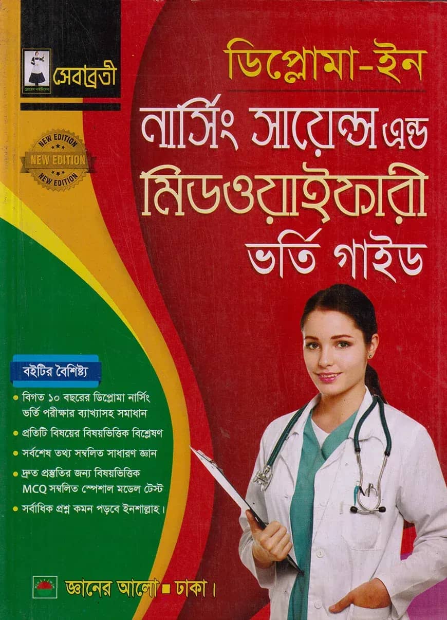 ডিপ্লোমা ইন নার্সিং সায়েন্স এন্ড মিডওয়াইফারী ভর্তি গাইড