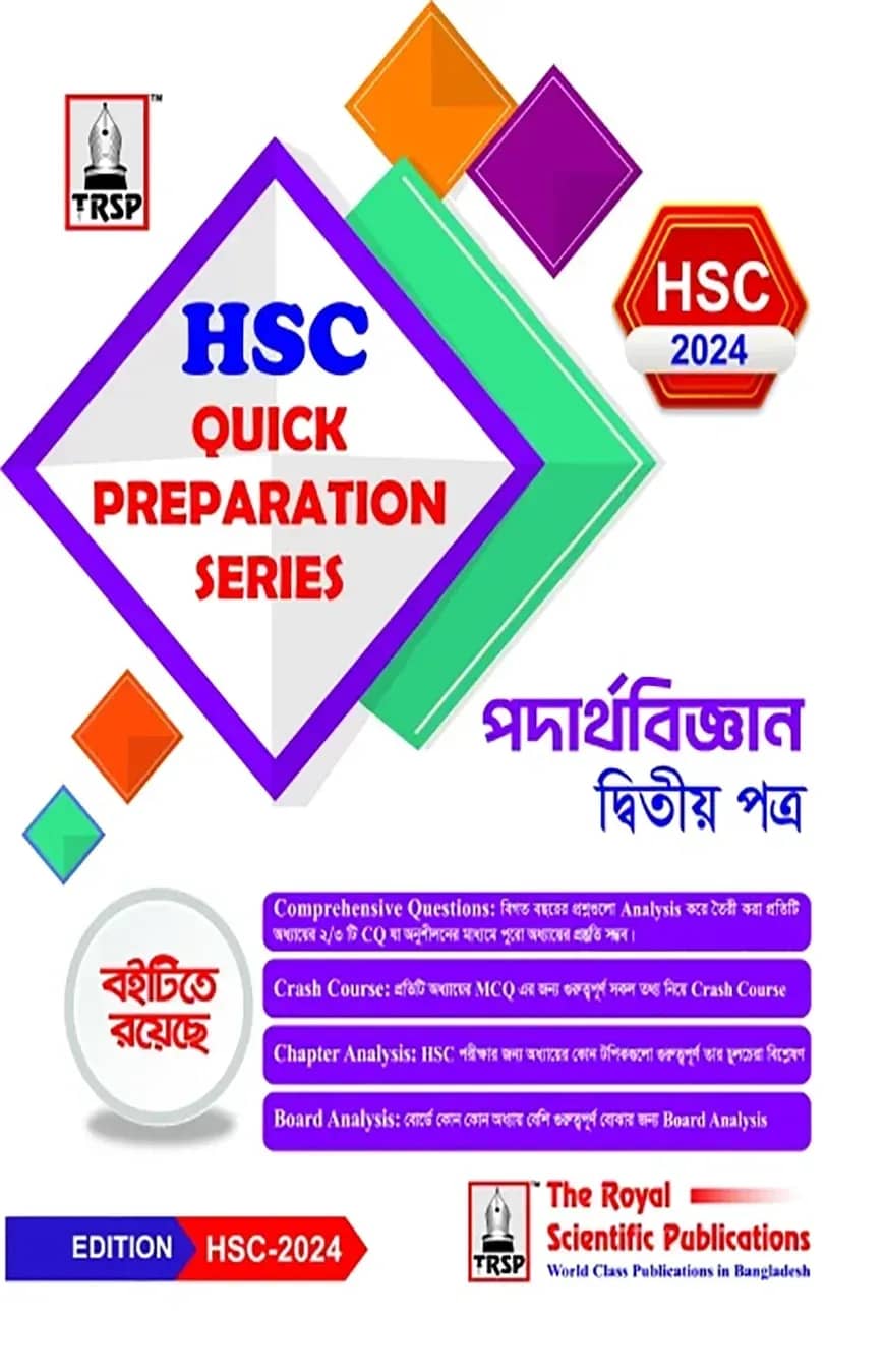 পদার্থবিজ্ঞান ২য় পত্র- এইচএসসি ২০২৪ কুইক প্রিপারেশন সিরিজ