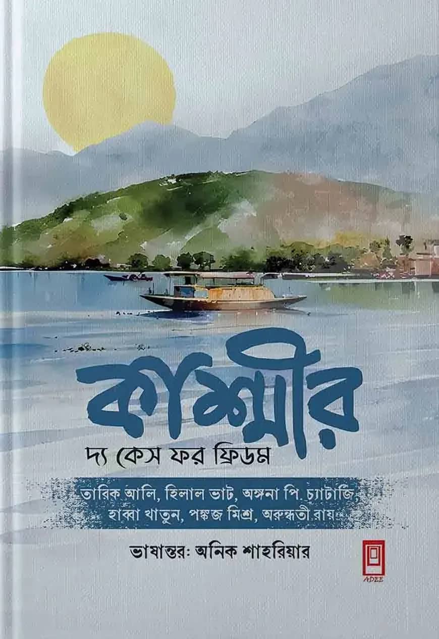কাশ্মীর দ্য কেস ফর ফ্রিডম