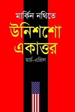 মার্কিন নথিতে উনিশশো একাত্তর : মার্চ-এপ্রিল