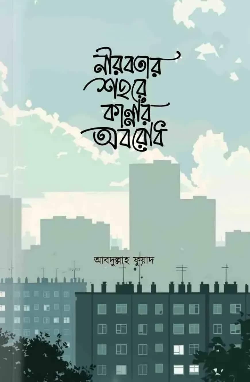 নীরবতার শহরে কান্নার অবরোধ