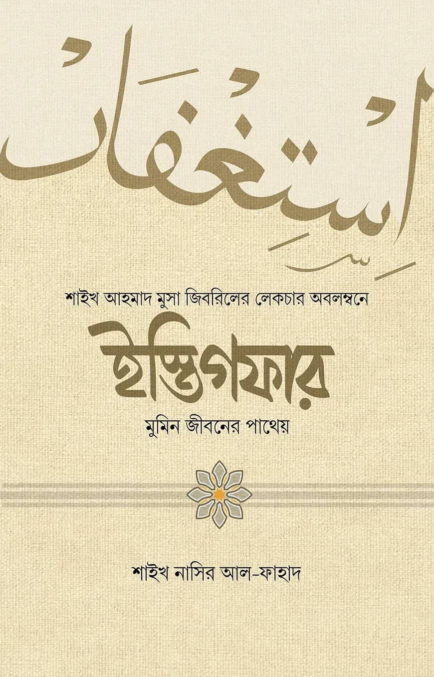 ইস্তিগফার : মুমিন জীবনের পাথেয়