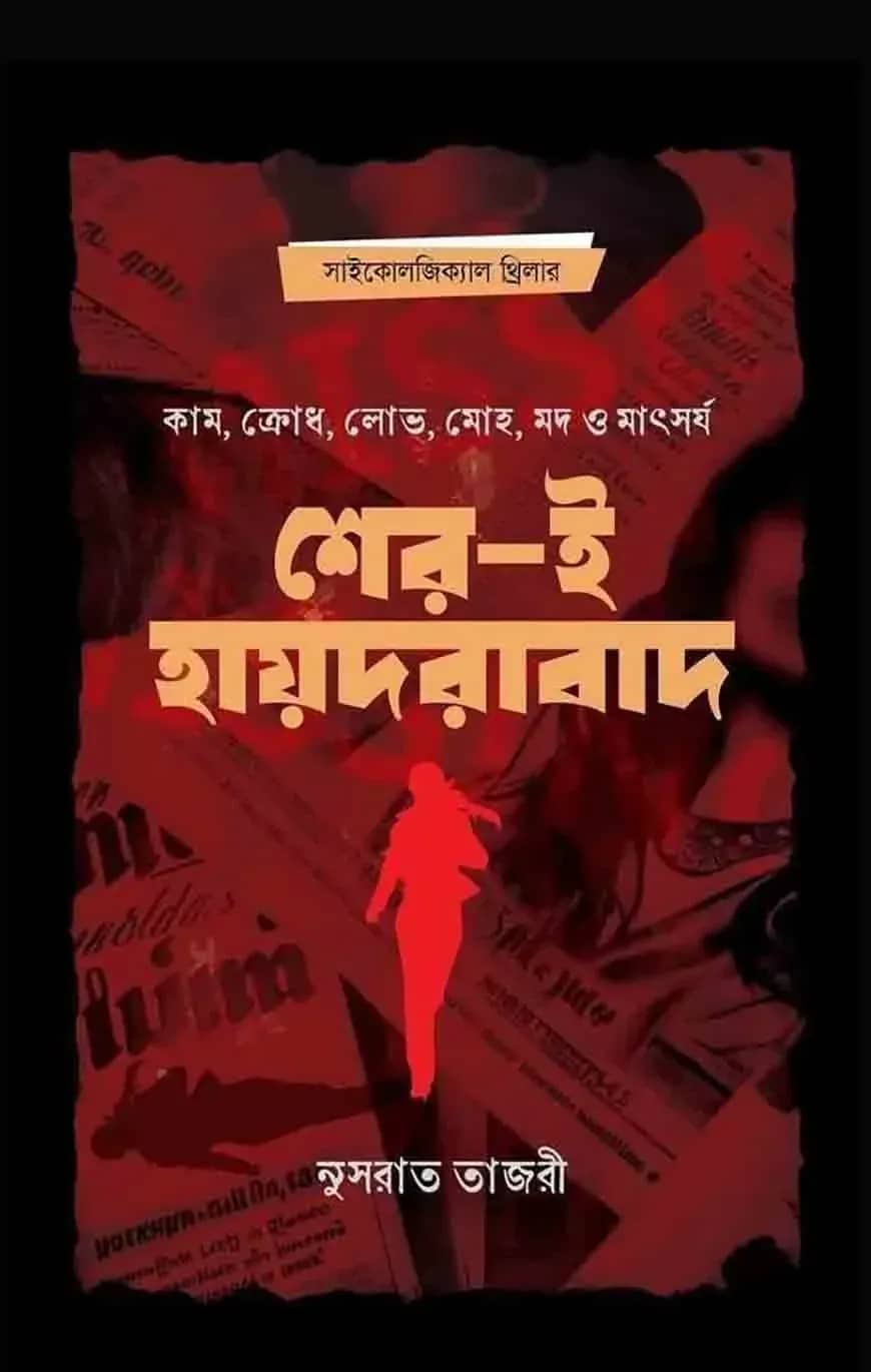 শের-ই-হায়দরাবাদ