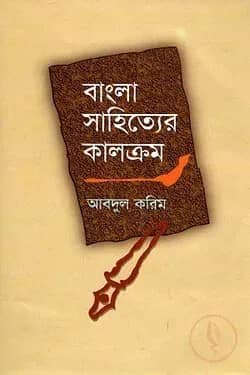 বাংলা সাহিত্যের কালক্রম -মধ্যযুগ