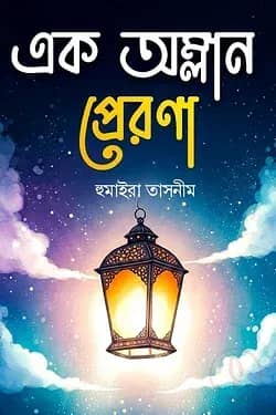 “এক অম্লান প্রেরণা”
