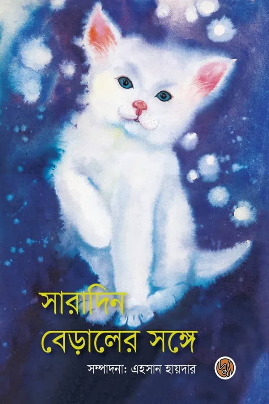 সারাদিন বেড়ালের সঙ্গে