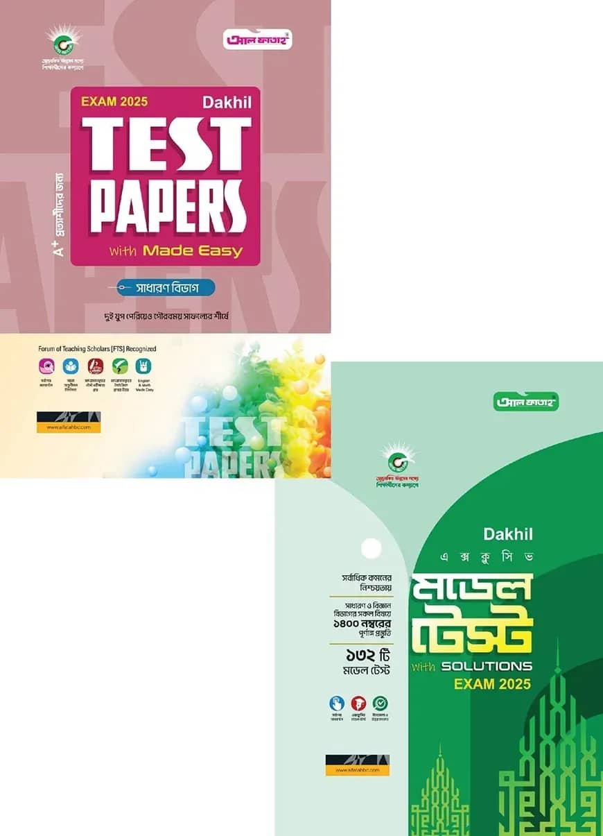 দাখিল টেস্ট পেপারস এবং মডেল টেস্ট (সাধারণ)পরীক্ষা-২০২৫
