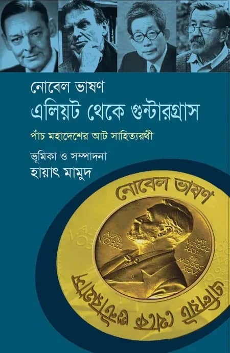 নোবেল ভাষণ, এলিয়ট থেকে গুন্টার গ্রাস