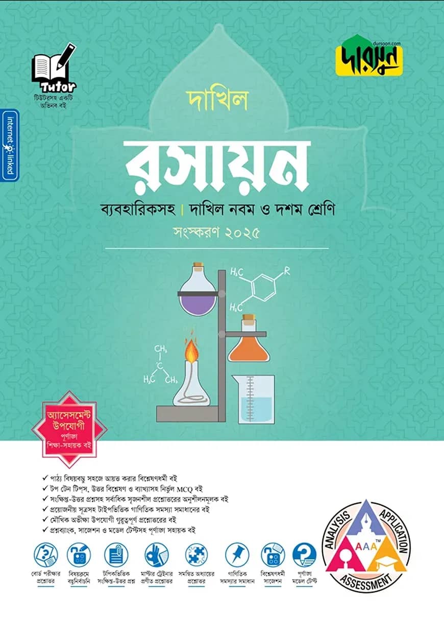 দারসুন রসায়ন - দাখিল নবম ও দশম শ্রেণি (ব্যবহারিকসহ)