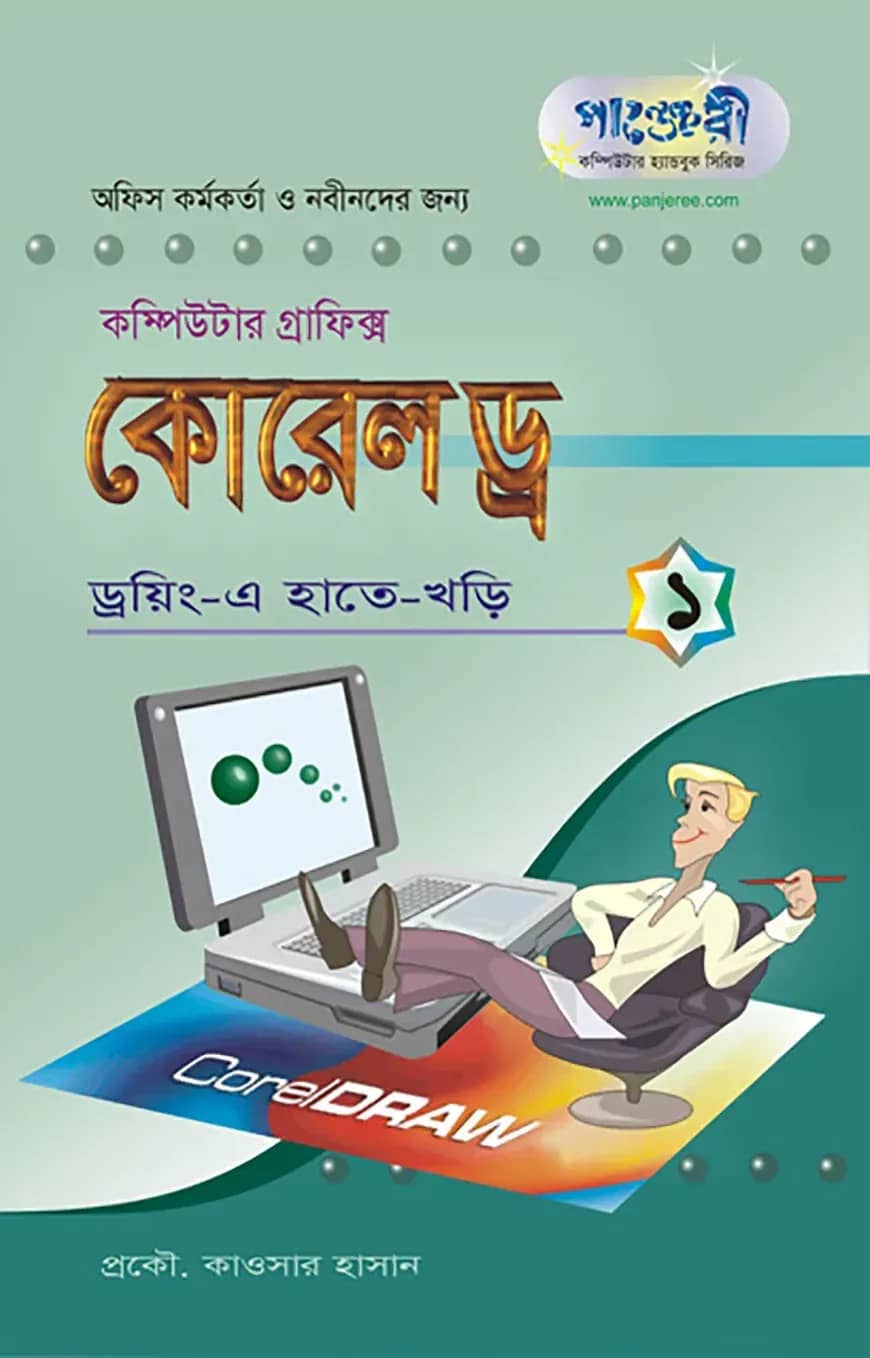 কোরেল ড্র - ১ : ড্রয়িং-এ হাতেখড়ি