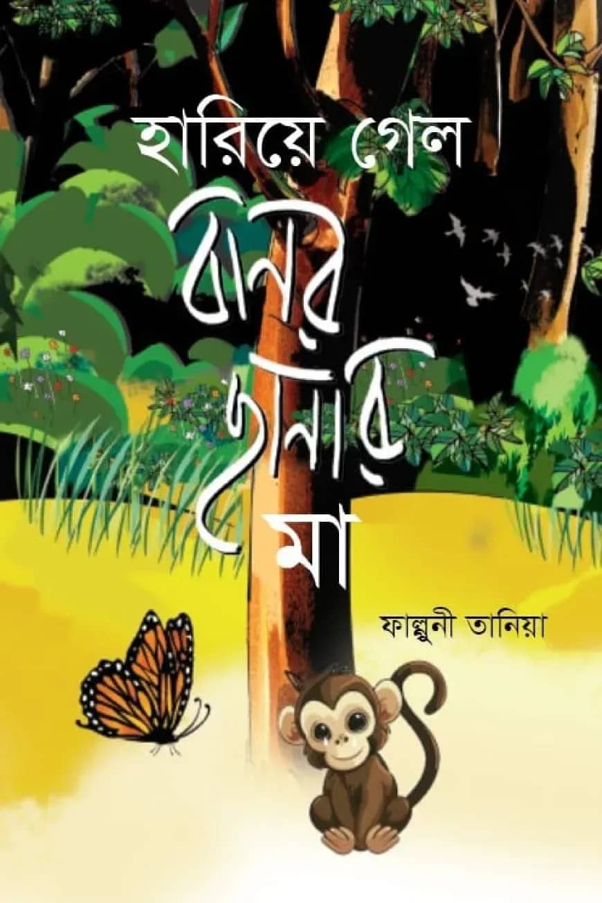 হারিয়ে গেল বানর ছানার মা