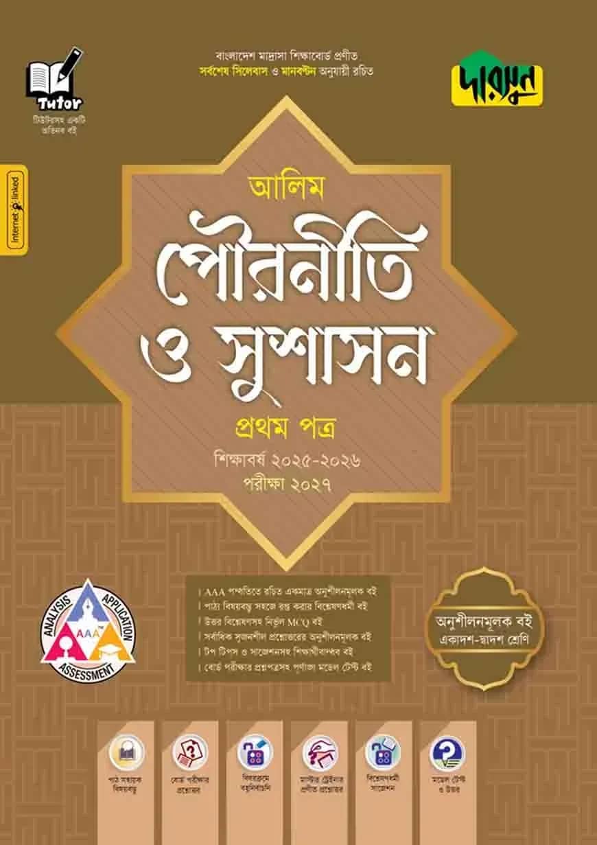 দারসুন আলিম পৌরনীতি ও সুশাসন প্রথম পত্র - পরীক্ষা ২০২৮